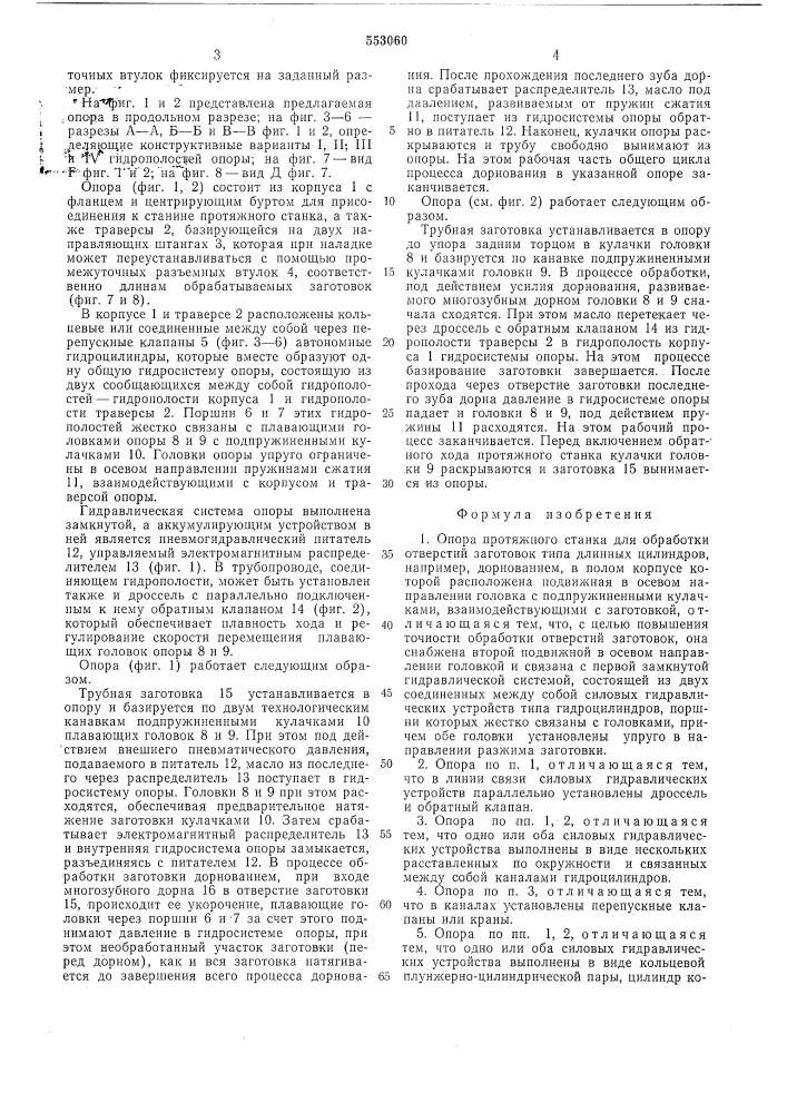 Опора протяжного станка конструкции завода "лиепайсельмаш (патент 553060)