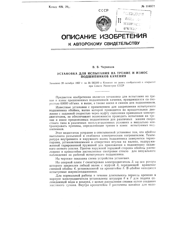 Установка для испытания на трение и износ подшипников качения (патент 114971)