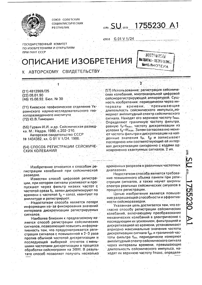 Способ регистрации сейсмических колебаний (патент 1755230)