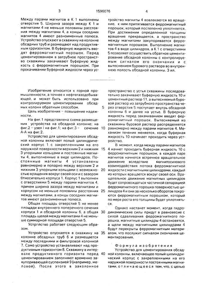 Устройство для цементирования обсадной колонны (патент 1596076)