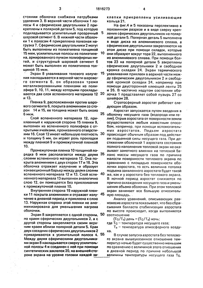 Стратосферный аэростат открытого типа с переменным объемом (патент 1816273)