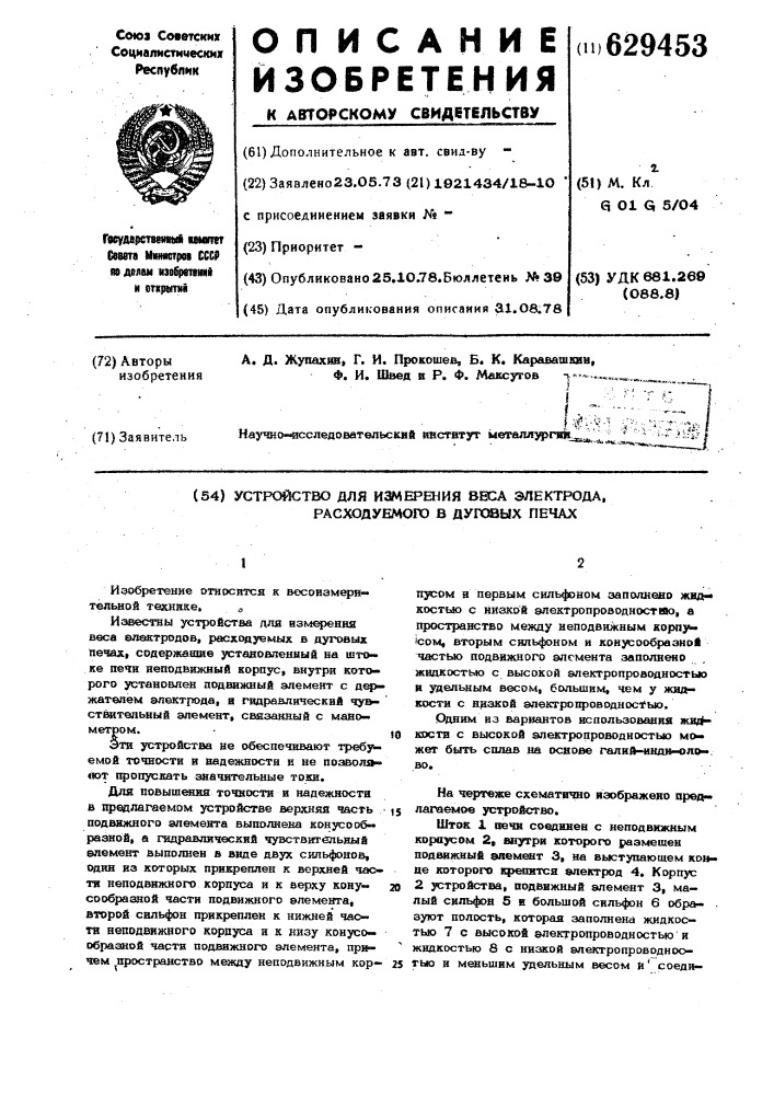 Устройство для измерения веса электрода,расходуемого в дуговых печах (патент 629453)