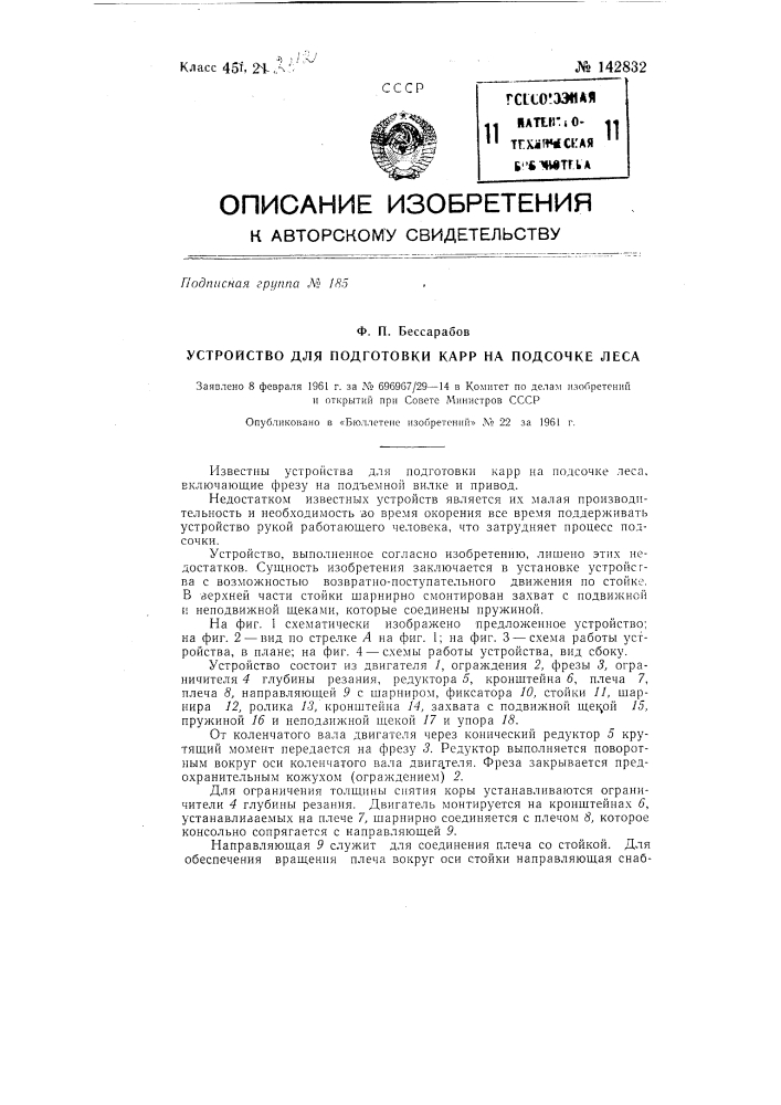 Устройство для подготовки карр на подсочке леса (патент 142832)