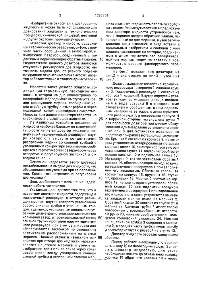 Дозатор жидкости (патент 1783305)