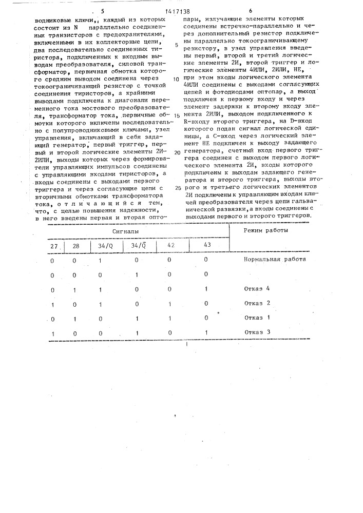 Мостовой преобразователь постоянного напряжения (патент 1417138)