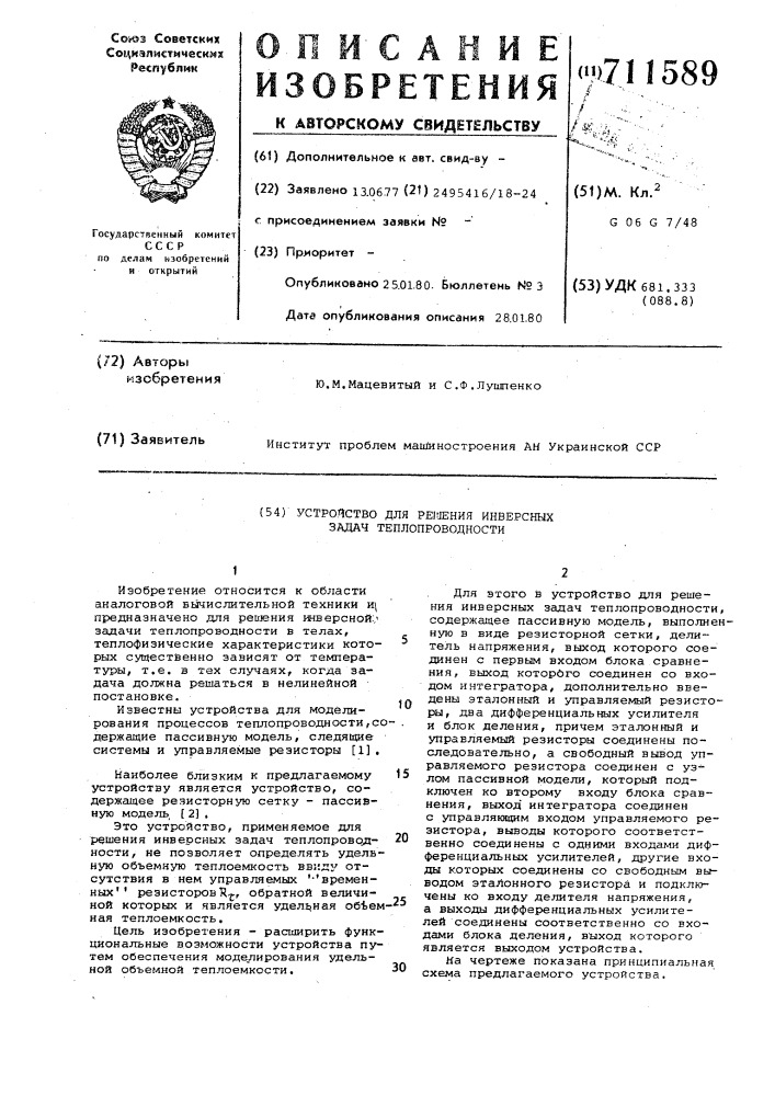 Устройство для решения инверсных задач теплопроводности (патент 711589)