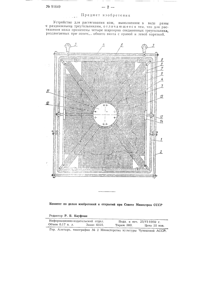 Устройство для растягивания кож (патент 91649)