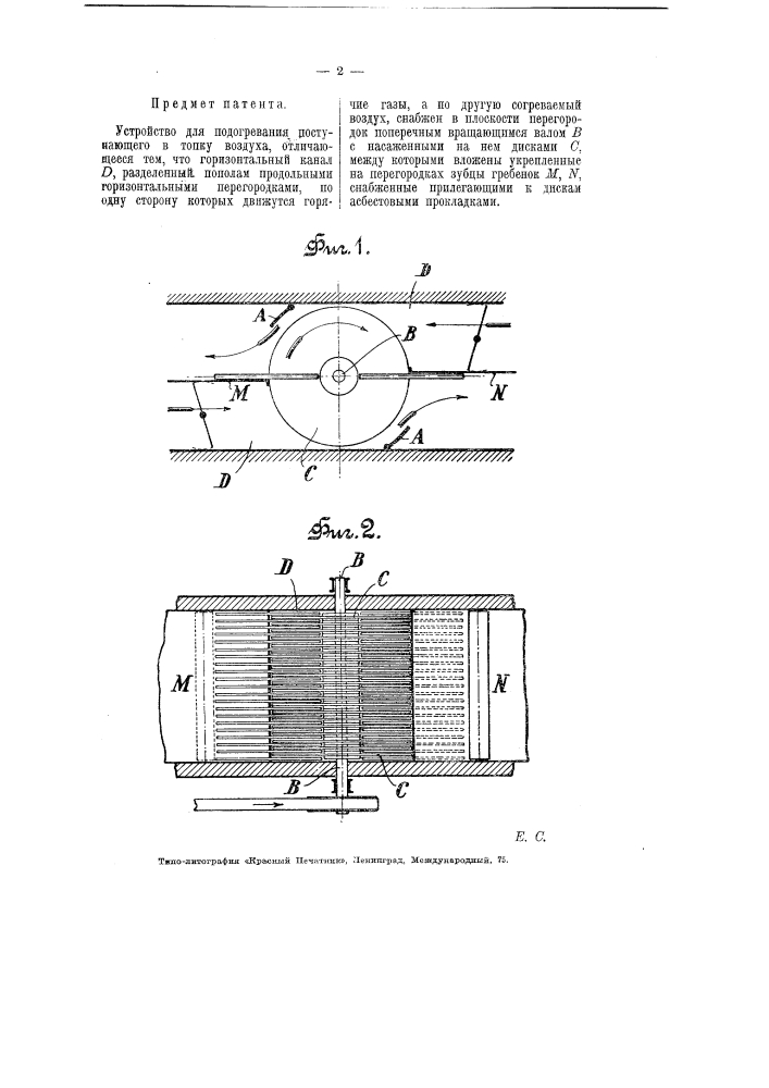 Устройство для подогревания поступающего в топку воздуха (патент 5815)