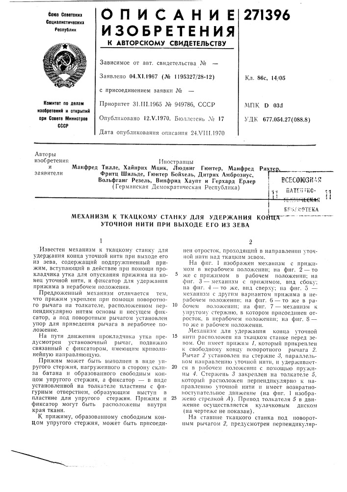 Механизм к ткацкому станку для удержания койня" уточной нити при выходе его из зева (патент 271396)