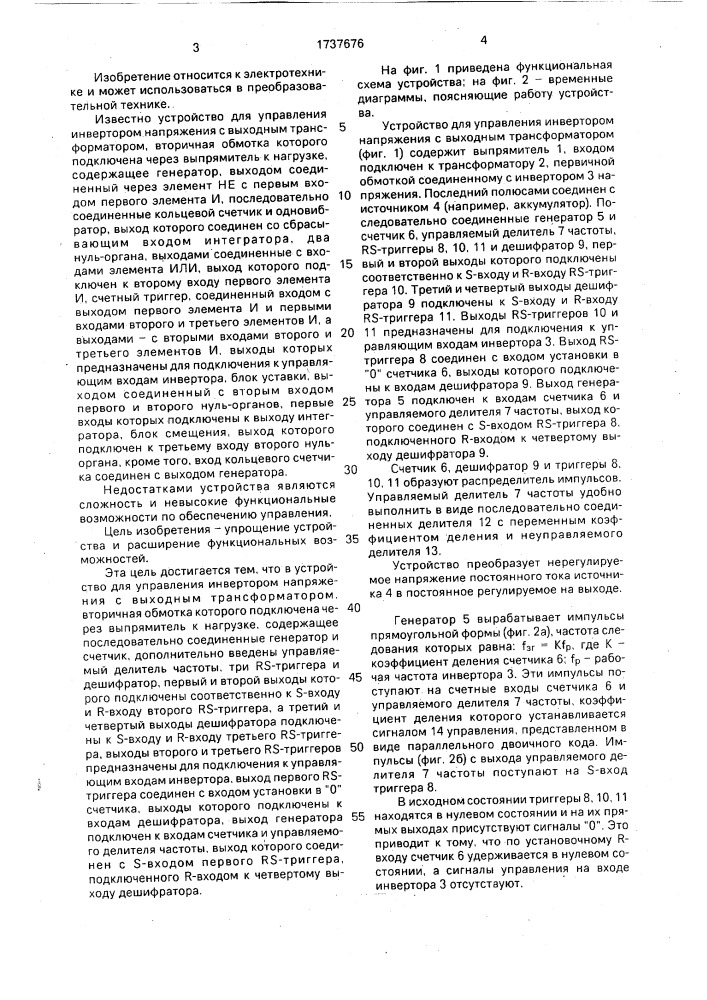 Устройство для управления инвертором напряжения с выходным трансформатором (патент 1737676)