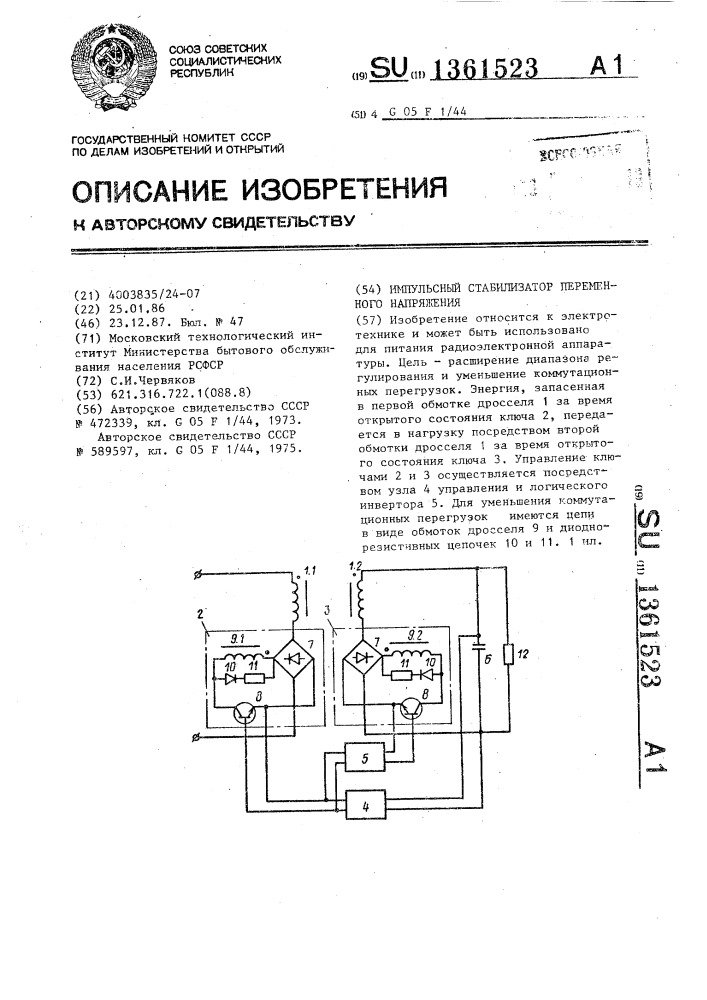 Импульсный стабилизатор переменного напряжения (патент 1361523)