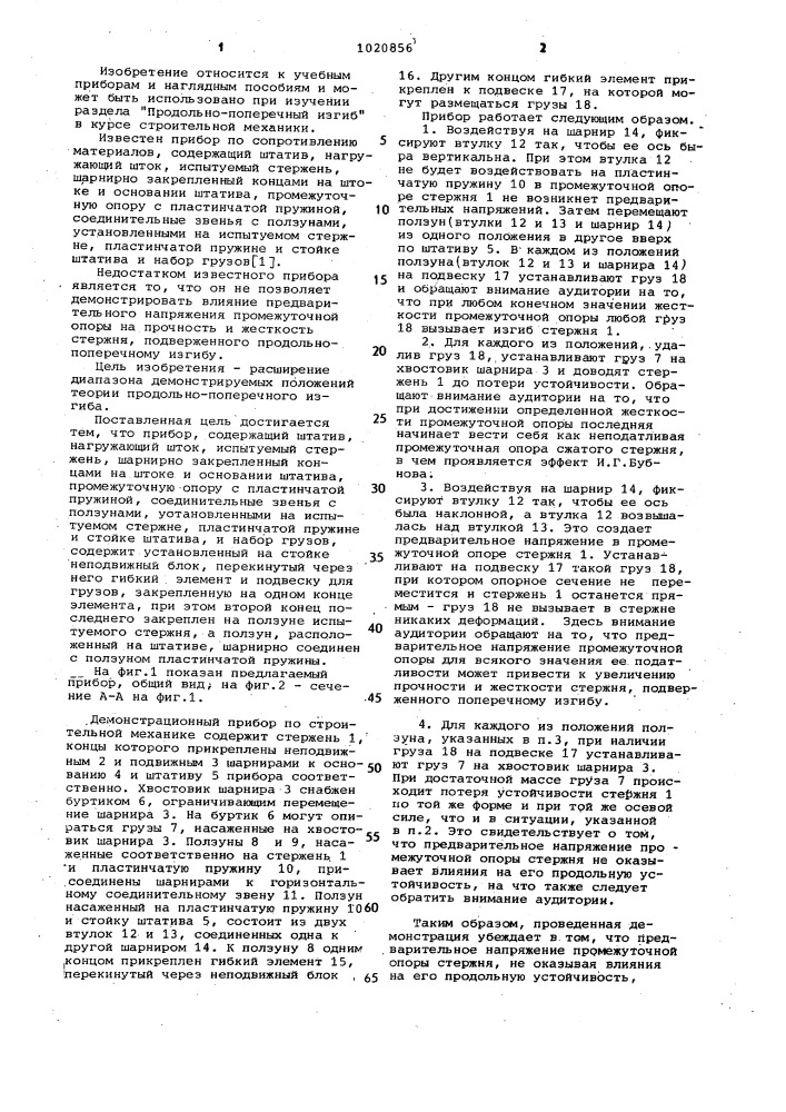 Демонстрационный прибор по строительной механике (патент 1020856)