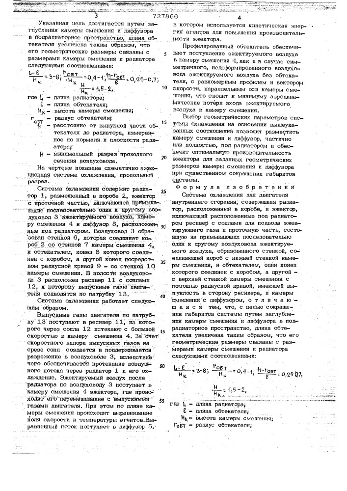 Система охлаждения для двигателя внутреннего сгорания (патент 727866)