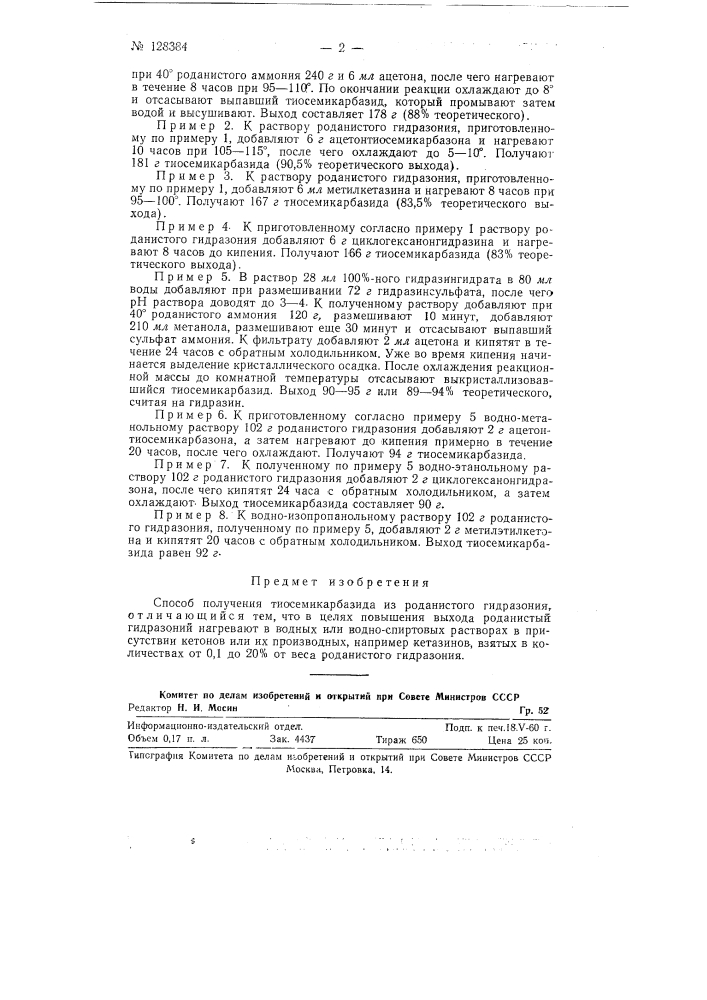 Способ получения тиосемикарбазида (патент 128384)