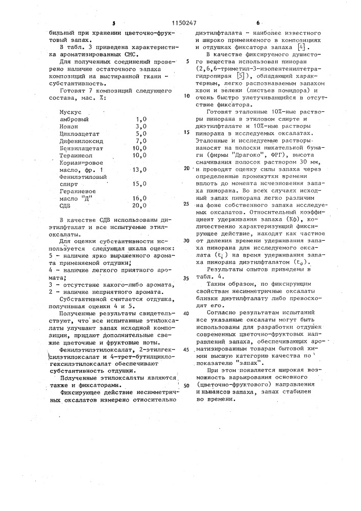 Несимметричные эфиры щавелевой кислоты в качестве душистых веществ с цветочно-фруктовым запахом (патент 1150247)