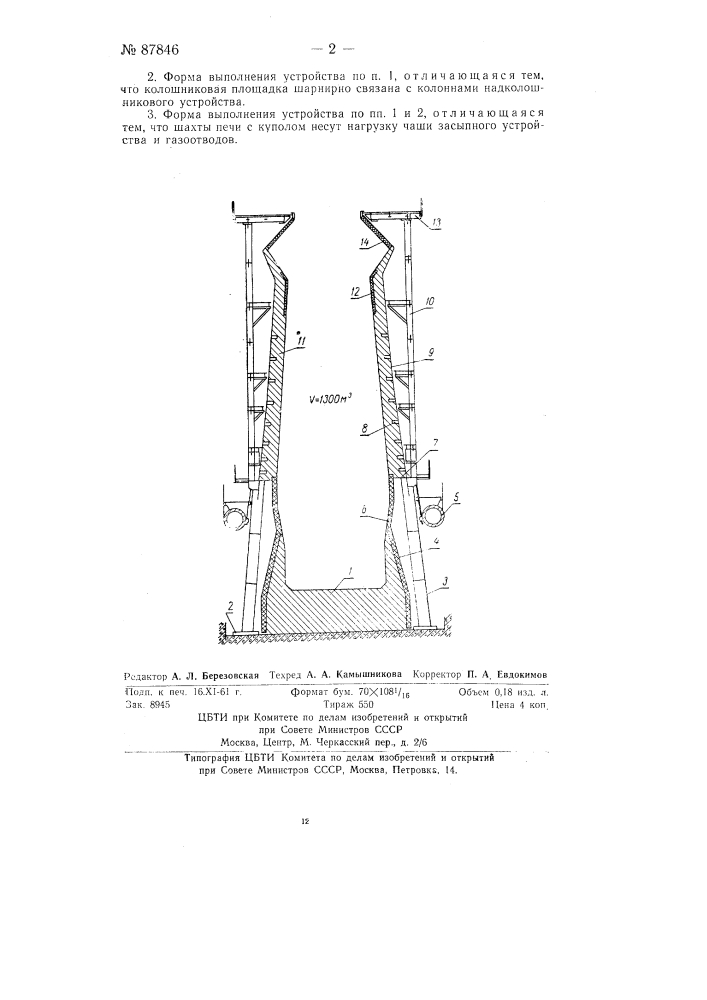 Доменная печь с колошниковым устройством, опирающимся на колонны (патент 87846)