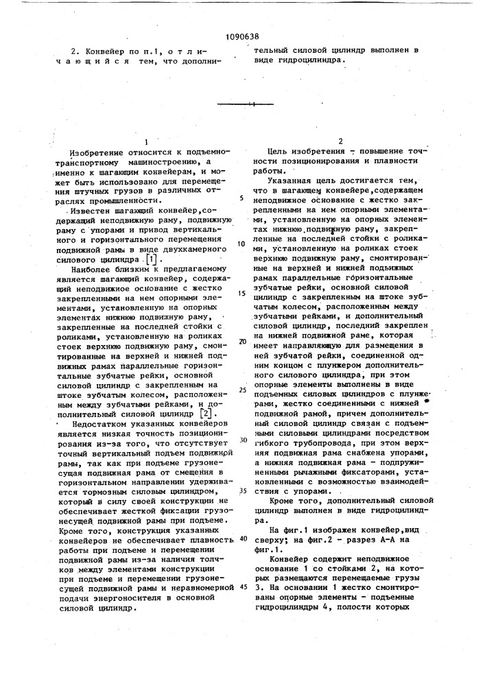 Шагающий конвейер бнч-2 (патент 1090638)