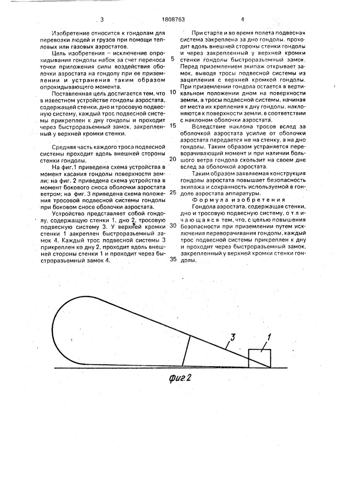 Гондола аэростата (патент 1808763)