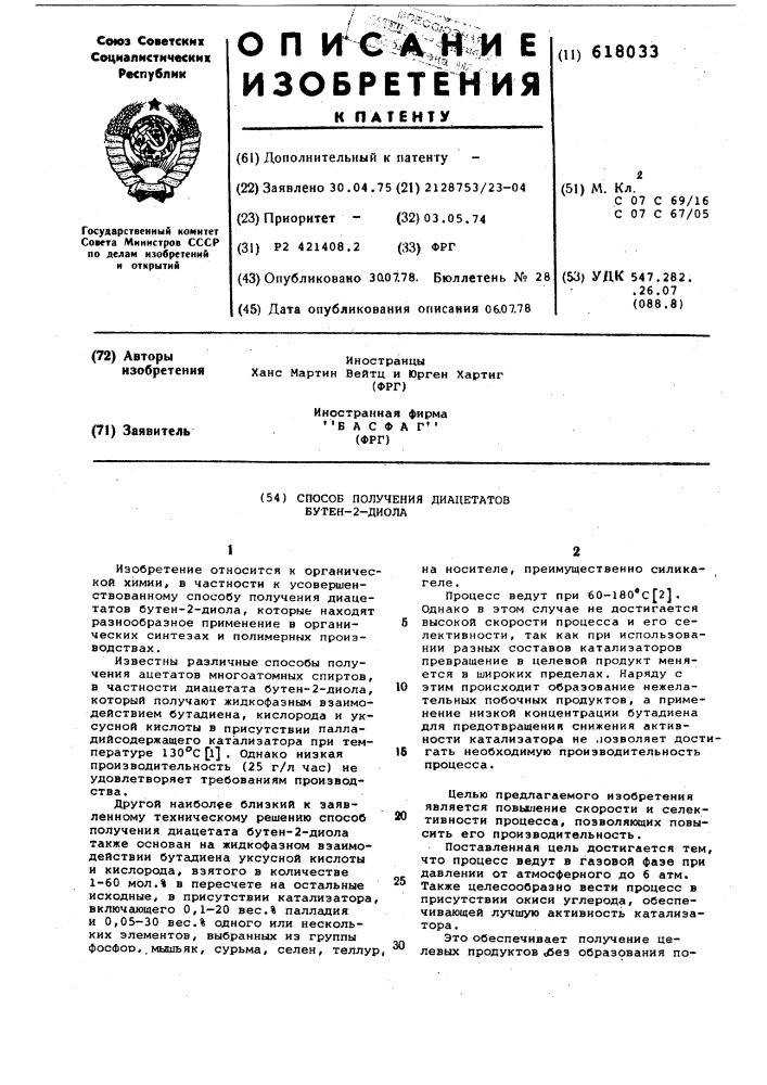 Способ получения диацетанов бутен2-диолов (патент 618033)