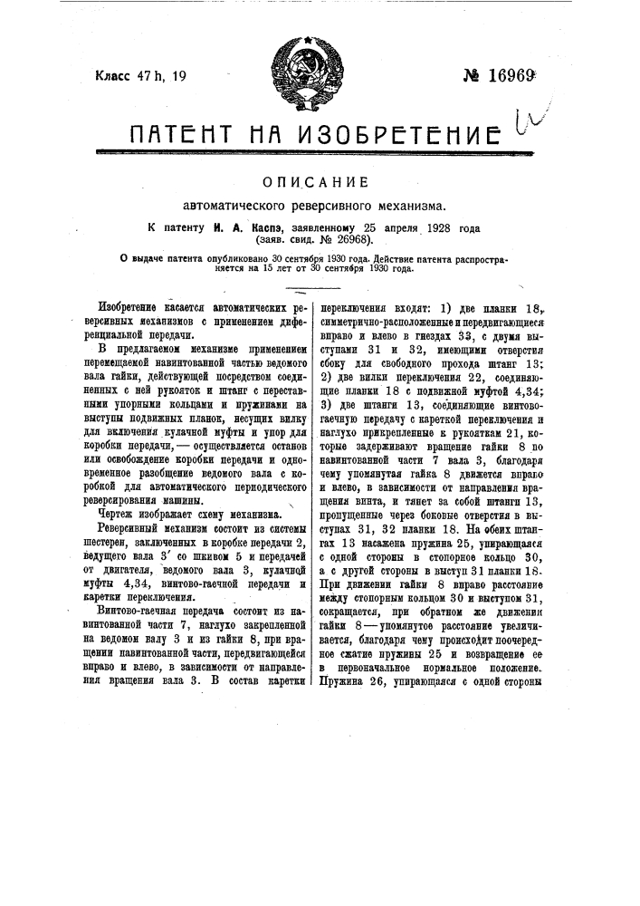 Автоматический реверсивный механизм (патент 16969)