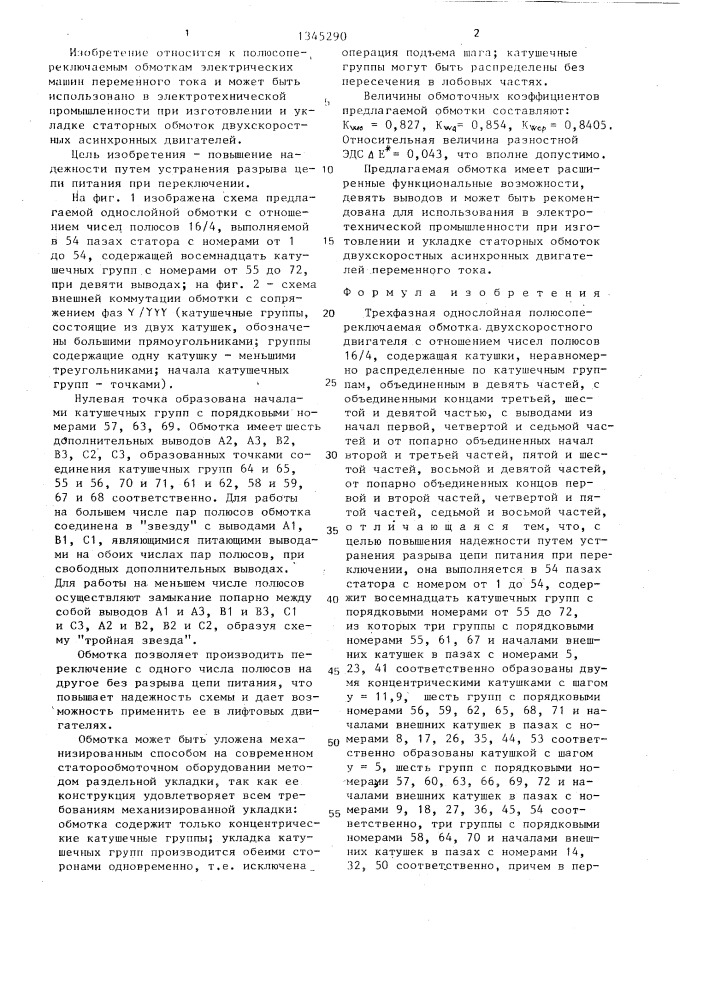 Трехфазная однослойная полюсопереключаемая обмотка (патент 1345290)