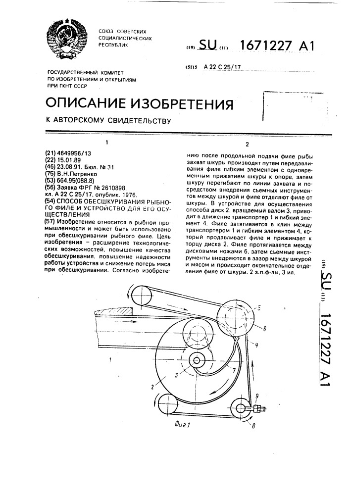 Способ обесшкуривания рыбного филе и устройство для его осуществления (патент 1671227)