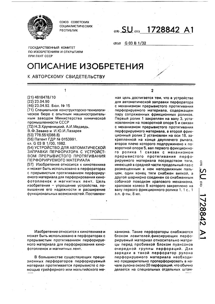 Устройство для автоматической заправки перфоратора с устройством прерывистого протягивания перфорируемого материала (патент 1728842)