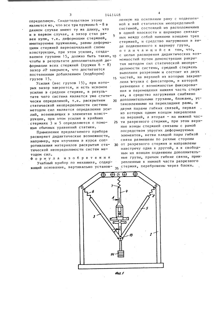 Учебный прибор по механике (патент 1441448)
