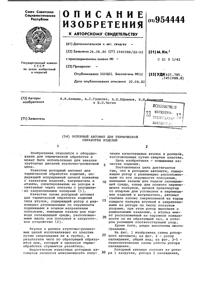 Роторный автомат для термической обработки изделий (патент 954444)