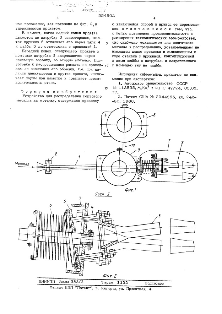 Устройство для распределения сортового металла на моталку (патент 554902)