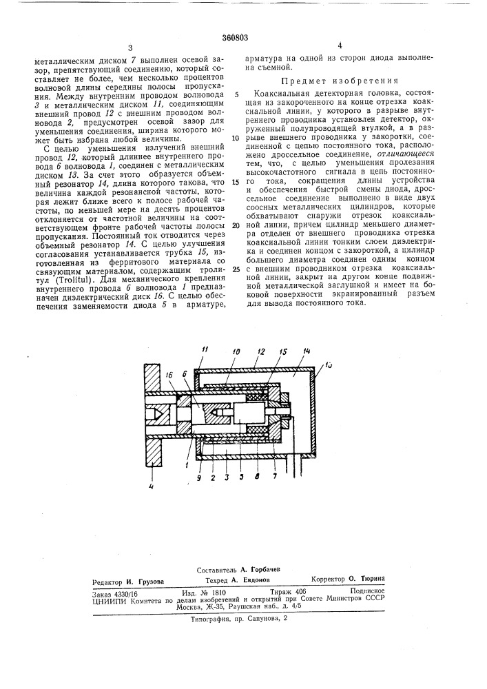 Коаксиальная детекторная головка (патент 360803)