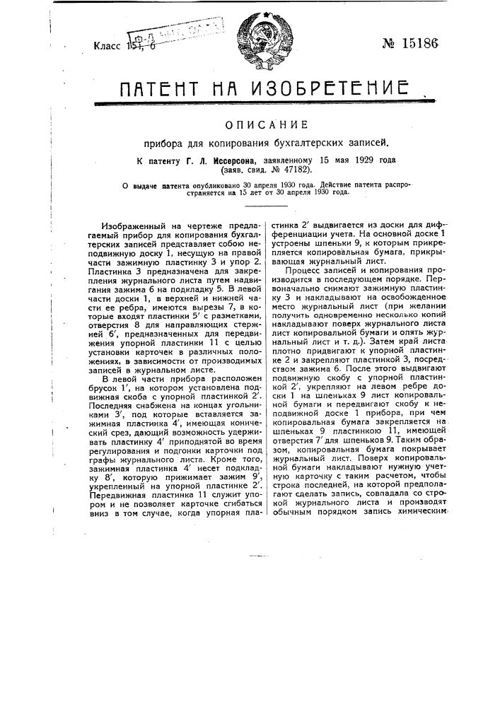 Прибор для копирования бухгалтерских записей (патент 15186)