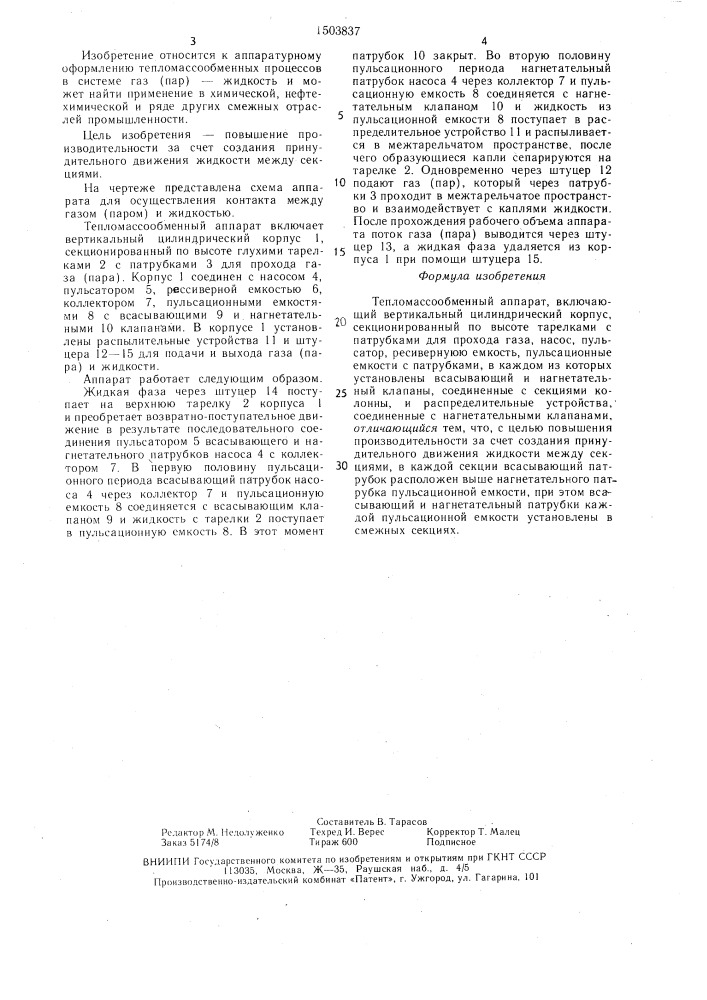 Тепломассообменный аппарат (патент 1503837)