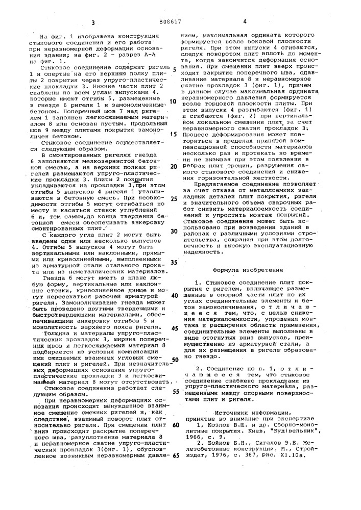 Стыковое соединение плит покрытияс ригелем (патент 808617)