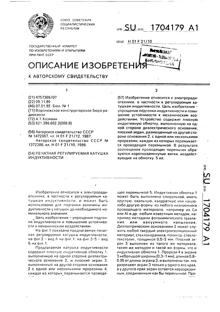 Печатная регулируемая катушка индуктивности (патент 1704179)