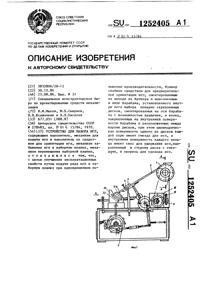 Устройство для набора игл (патент 1252405)