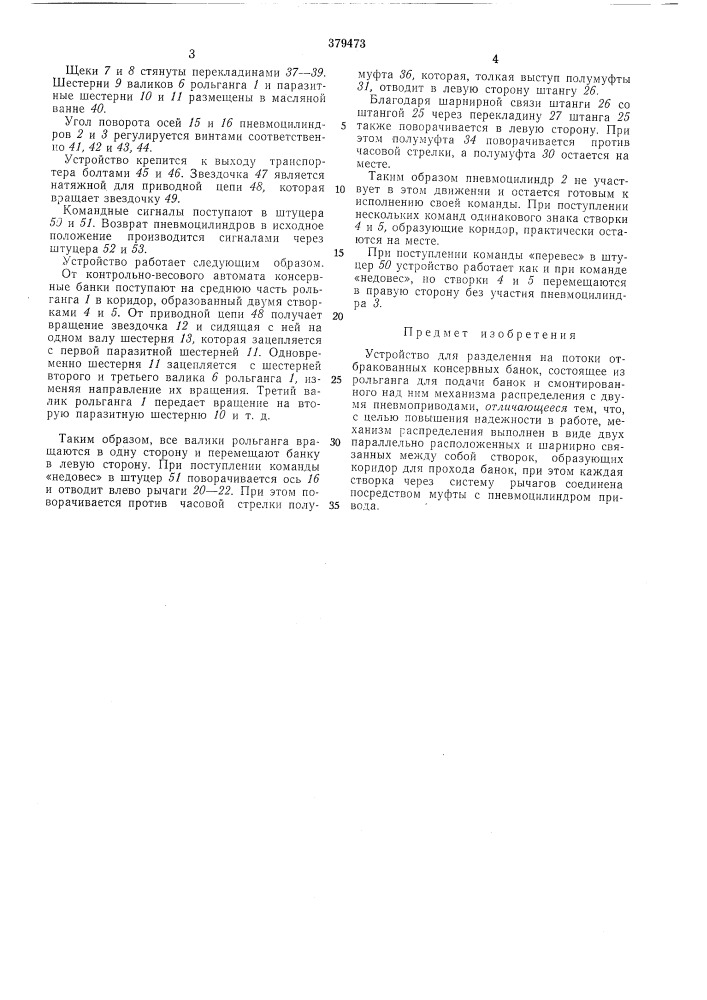 Устройство для разделения ка потоки отбракованных консервных банок (патент 379473)