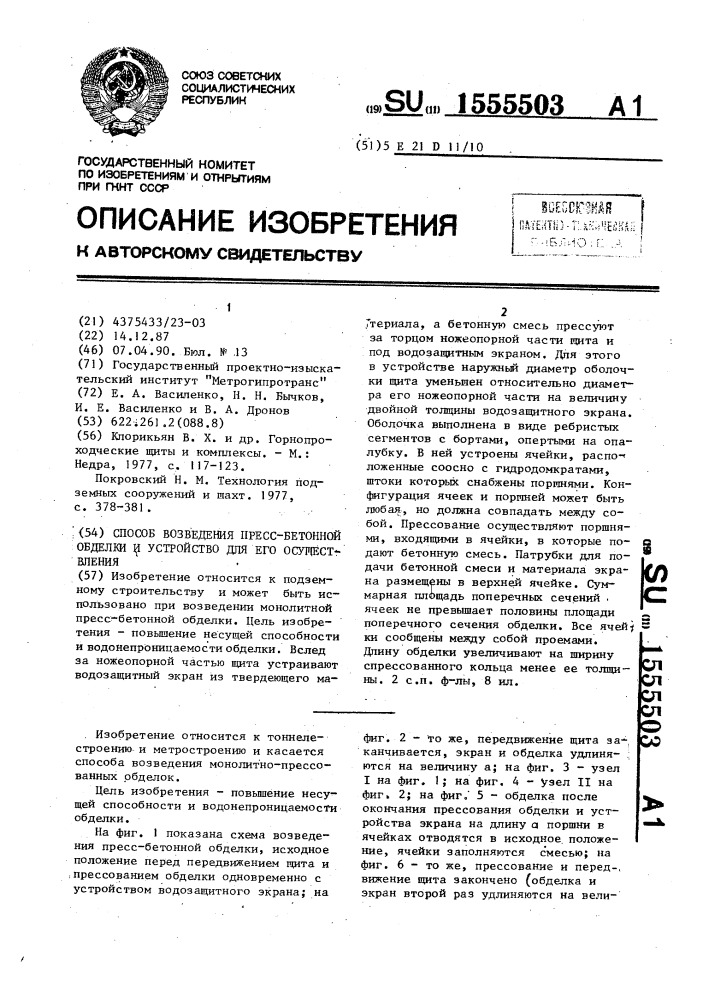 Способ возведения пресс-бетонной обделки и устройство для его осуществления (патент 1555503)