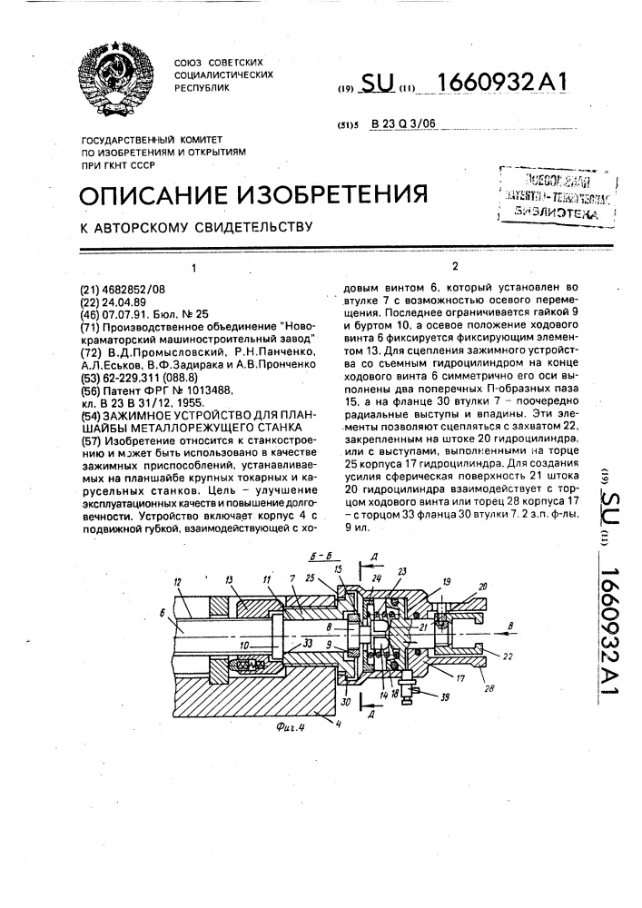 Зажимное устройство для планшайбы металлорежущего станка (патент 1660932)