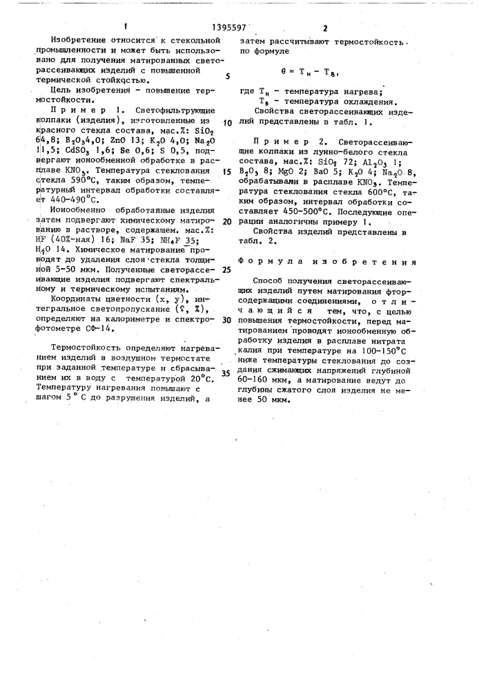 Способ получения светорассеивающих изделий (патент 1395597)