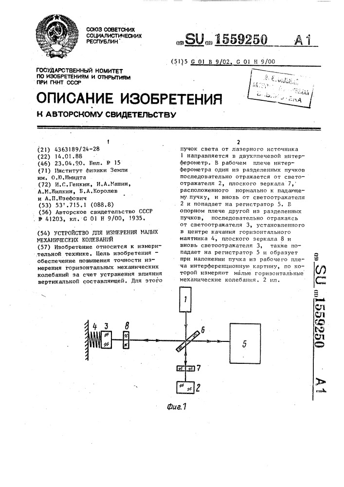 Устройство для измерения малых механических колебаний (патент 1559250)