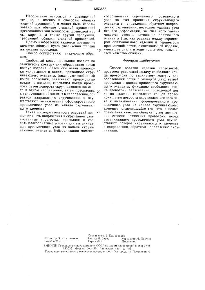 Способ обвязки изделий проволокой (патент 1353688)