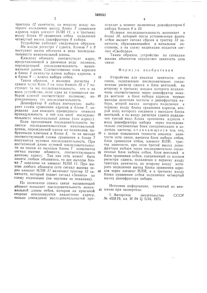 Устройство для анализа занятости сети связи (патент 569032)