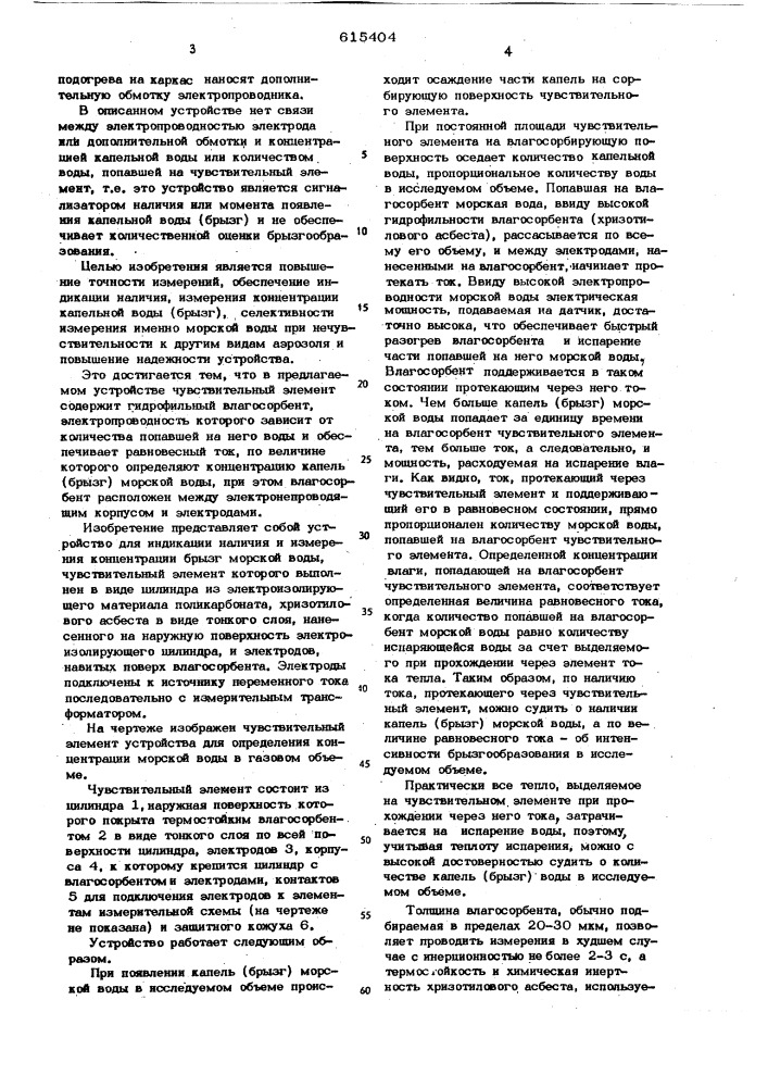 Устройство для определения концентрации морской воды в газовом объеме (патент 615404)