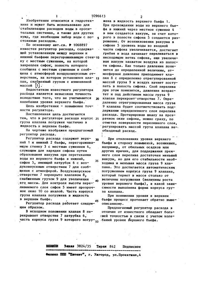 Регулятор расхода (патент 1096613)
