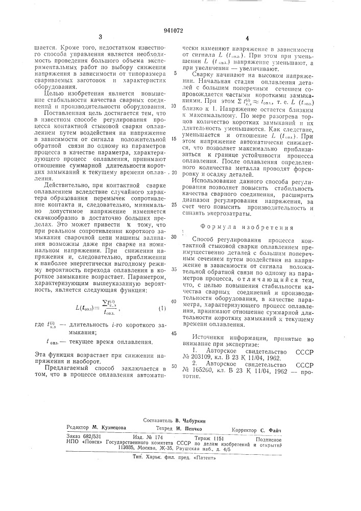 Способ регулирования процесса контактной стыковой сварки оплавлением (патент 941072)