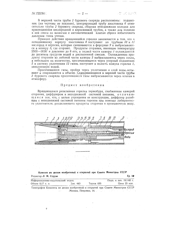 Вращающаяся реактивная горелка термобура (патент 125781)