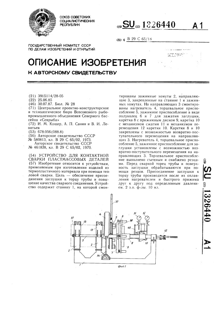 Устройство для контактной сварки пластмассовых деталей (патент 1326440)