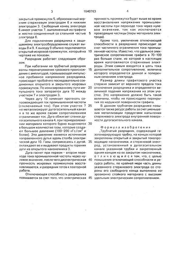 Трубчатый разрядник (патент 1640763)