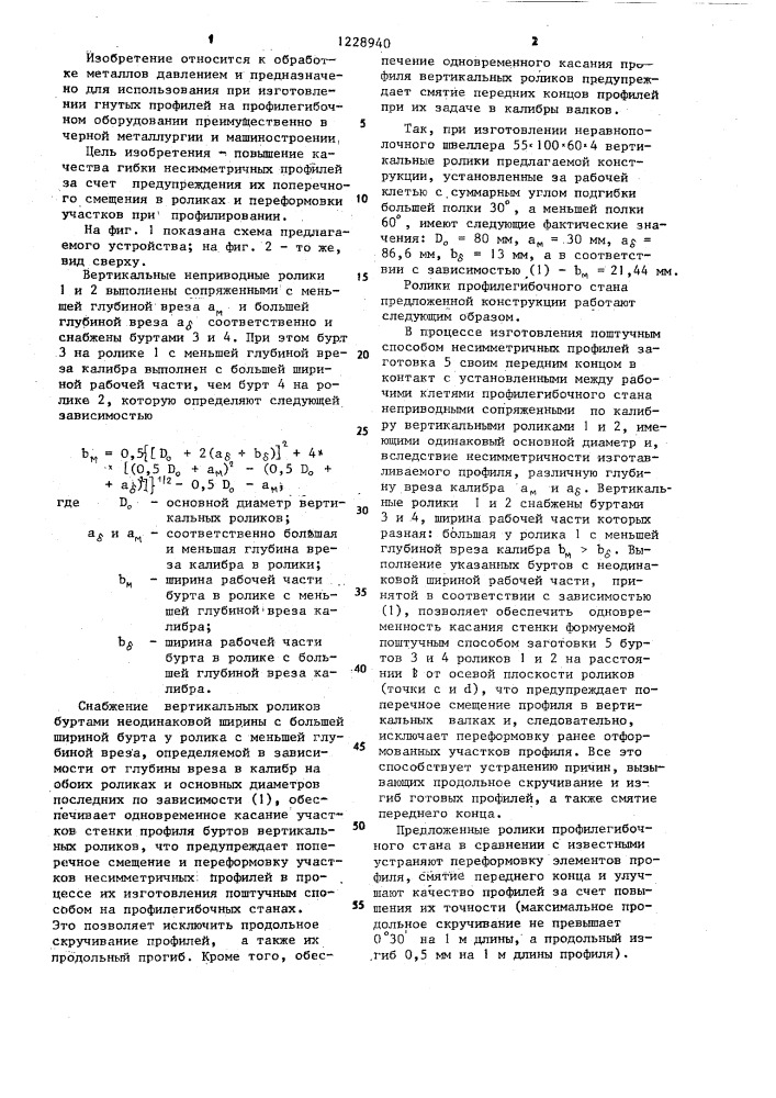 Вспомогательные неприводные вертикальные ролики профилегибочного стана (патент 1228940)